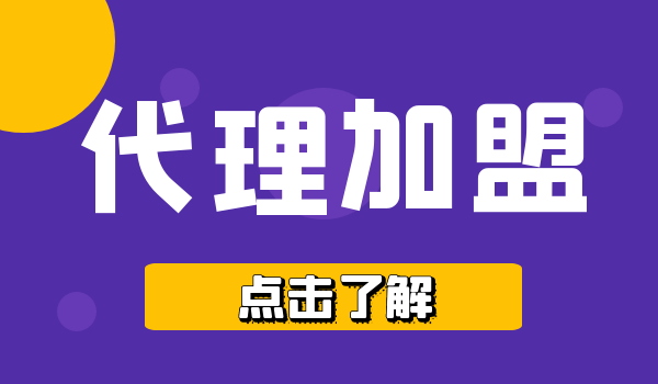 代理加盟——点击了解