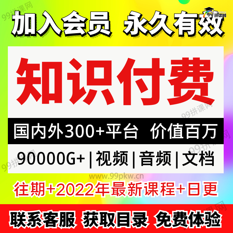 知识付费VIP-2022年各大平台知识付费课程资料音频视频课程