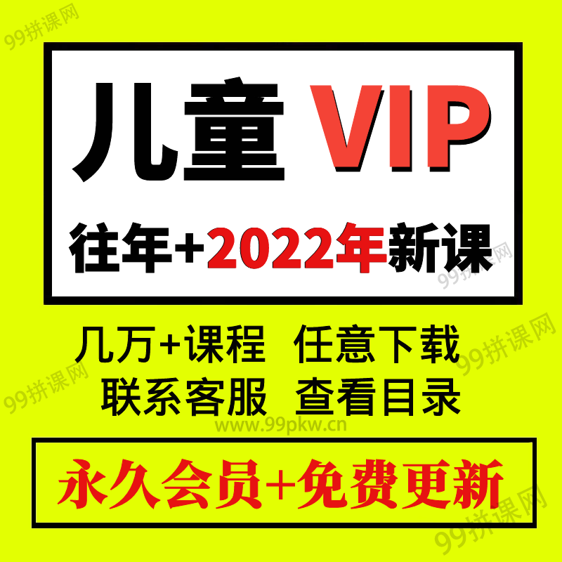 0-儿童VIP-2022年各大平台知识付费课程资料音频视频课程