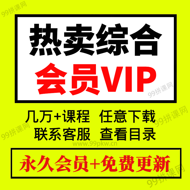 1-热卖综合VIP-2022年各大平台知识付费课程资料音频视频课程