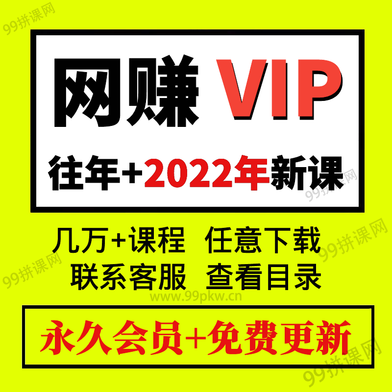 2-网赚VIP-2022年各大平台知识付费课程资料音频视频课程