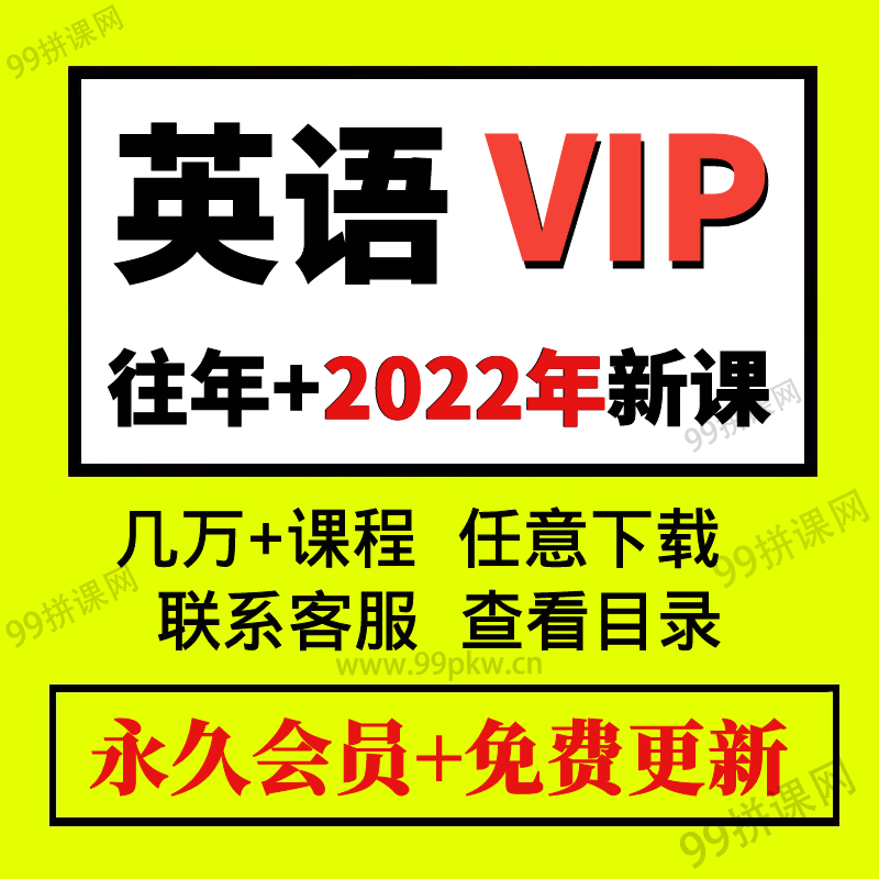 4-英语VIP-2022年各大平台知识付费课程资料音频视频课程