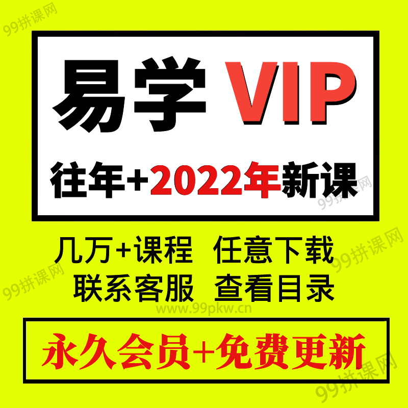 4-易学VIP-2022年各大平台知识付费课程资料音频视频课程