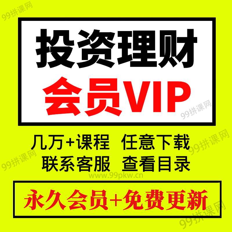 7-投资理财VIP-2022年各大平台知识付费课程资料音频视频课程