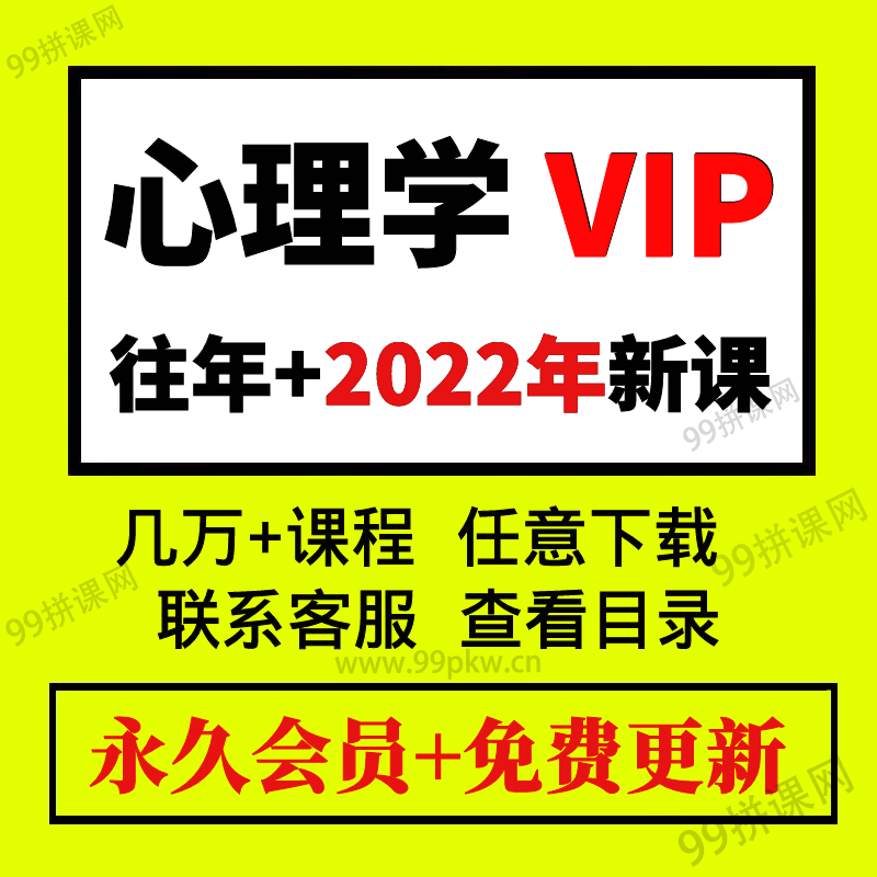 8-心理学VIP-2022年各大平台知识付费课程资料音频视频课程