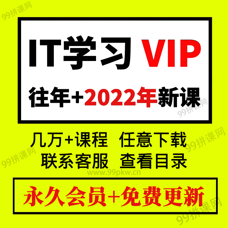 9-IT学习VIP-2022年各大平台知识付费课程资料音频视频课程