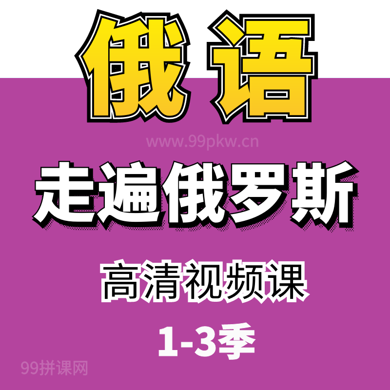  俄语——走遍俄罗斯 1-3季视频