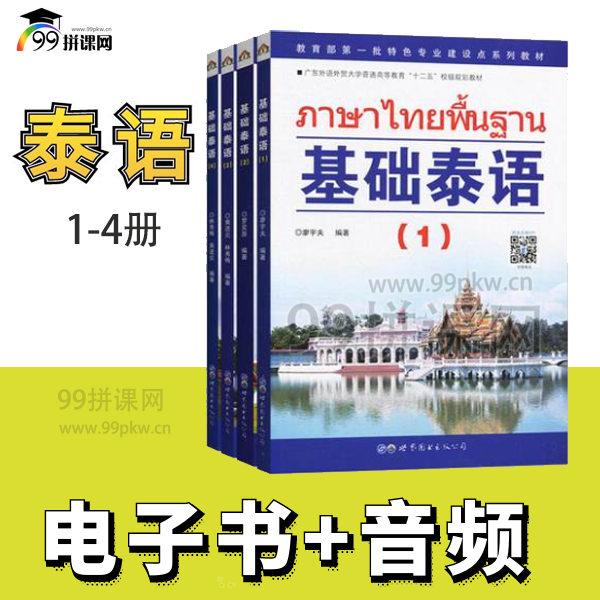  《基础泰语》1-4册 PDF电子书+音频