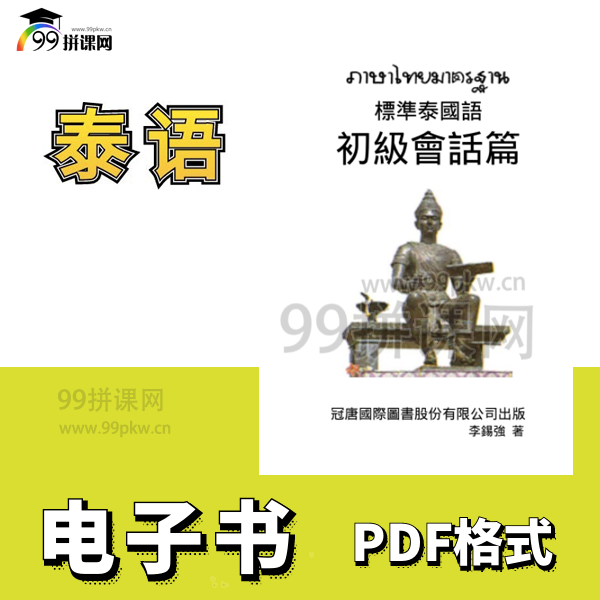  《标准泰国语 初级》PDF电子书+音频—李锡强著
