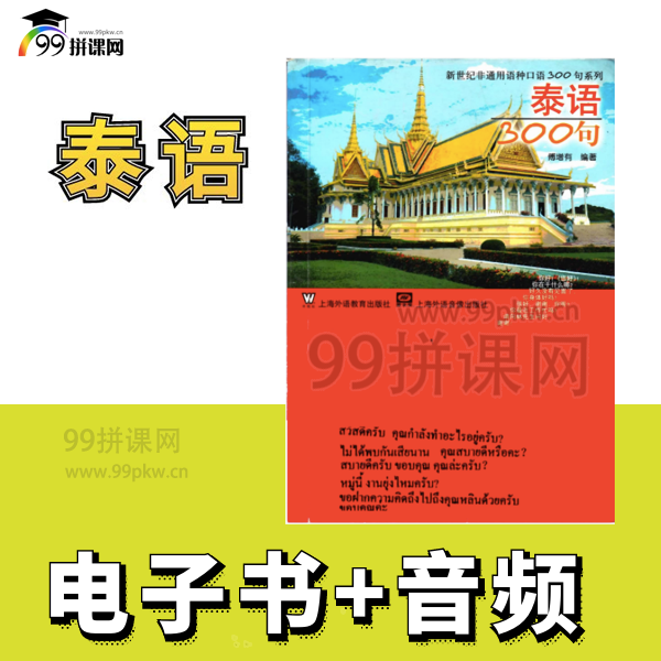  《泰语300句》PDF电子书+音频—绝版好书—强烈推荐