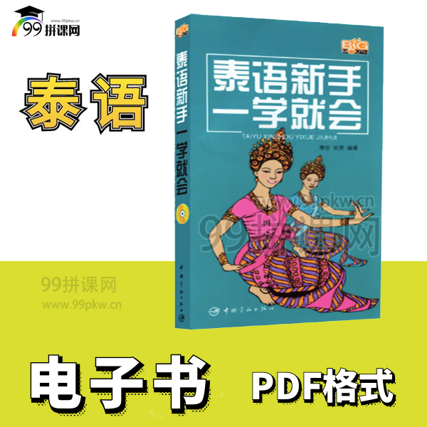  《泰语新手一学就会》PDF电子书