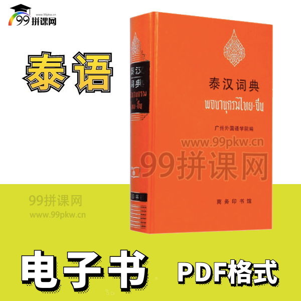  《泰汉词典》PDF电子书-广州外国语学院版