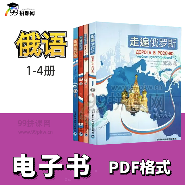  《走遍俄罗斯》电子书 1-4册 PDF格式  可打印