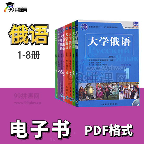  《大学俄语—学生用书》电子书 1-8册 PDF格式  可打印