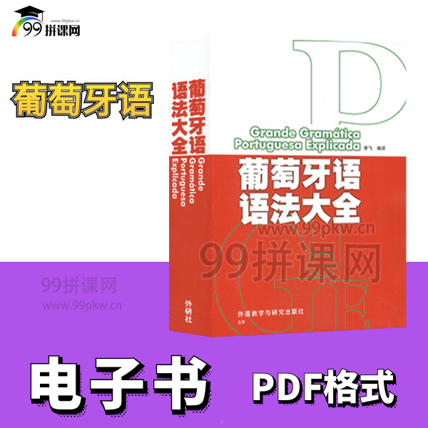  葡萄牙语语法大全（PDF电子书）——已绝版