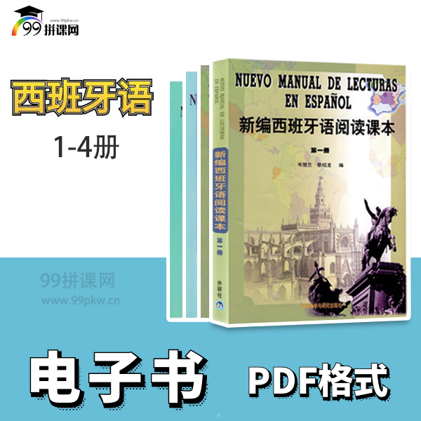  新编西班牙语 阅读课本（PDF电子书）1-4册-高清扫描