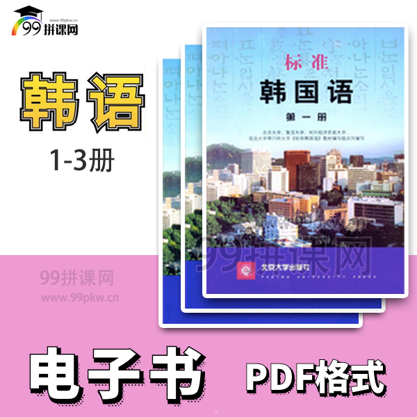  《标准韩国语》PDF电子书 1-3册 北京大学出版-赠配套音频