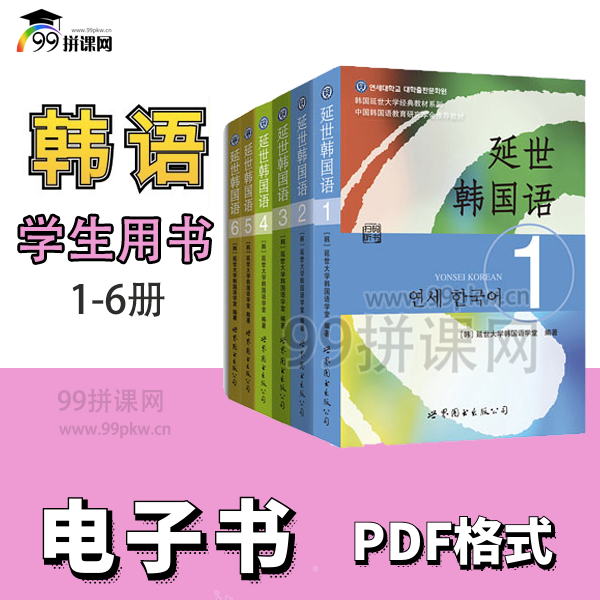  《延世韩国语》PDF电子书（1-6册）——共6本