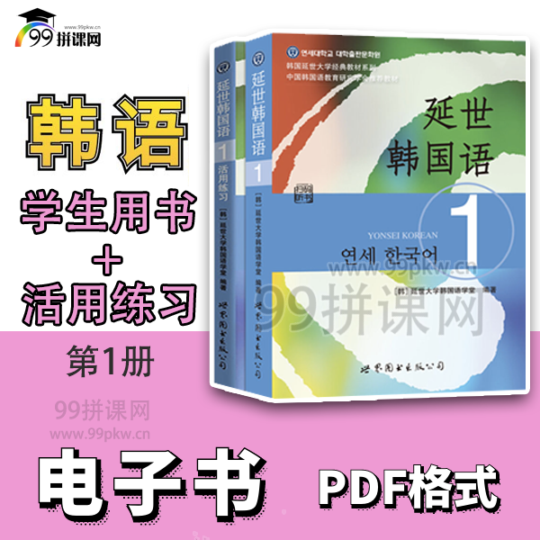  《延世韩国语1》+《活用练习1》PDF电子书——共2本