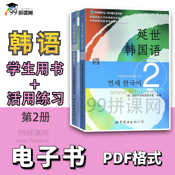  《延世韩国语2》+《活用练习2》PDF电子书——共2本