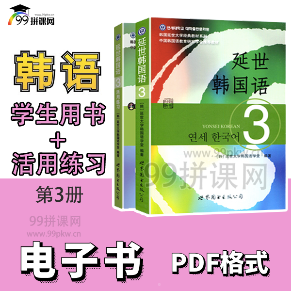  《延世韩国语3》+《活用练习3》PDF电子书——共2本