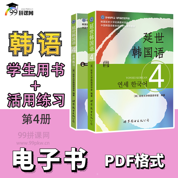  《延世韩国语4》+《活用练习4》PDF电子书——共2本