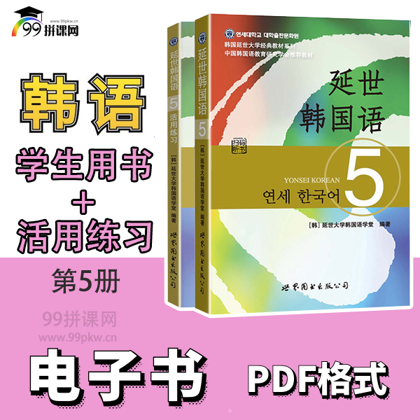  《延世韩国语5》+《活用练习5》PDF电子书——共2本