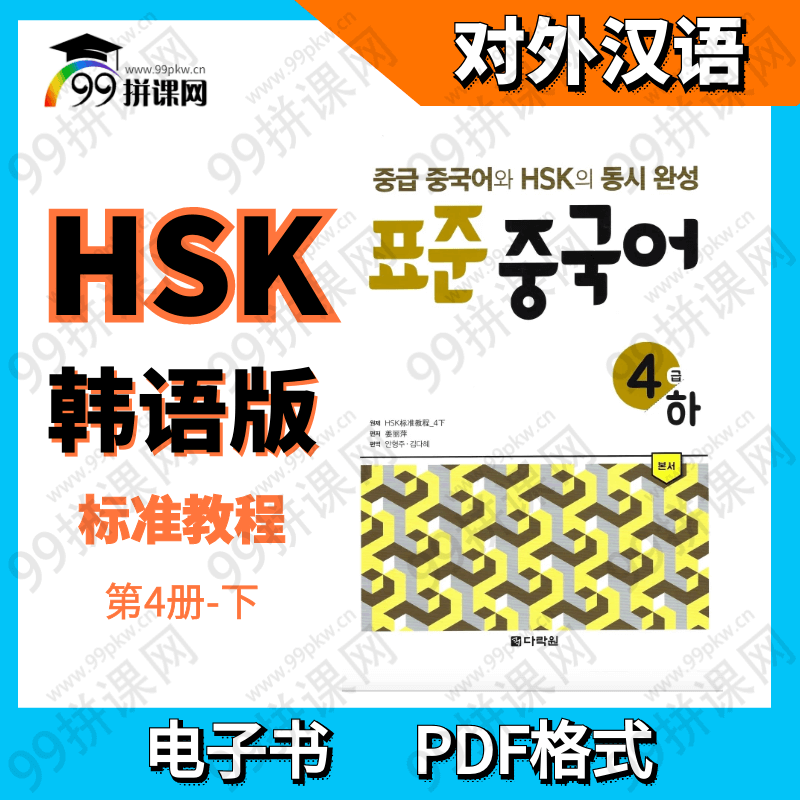 HSK 标准教程 电子书-韩语版-4下