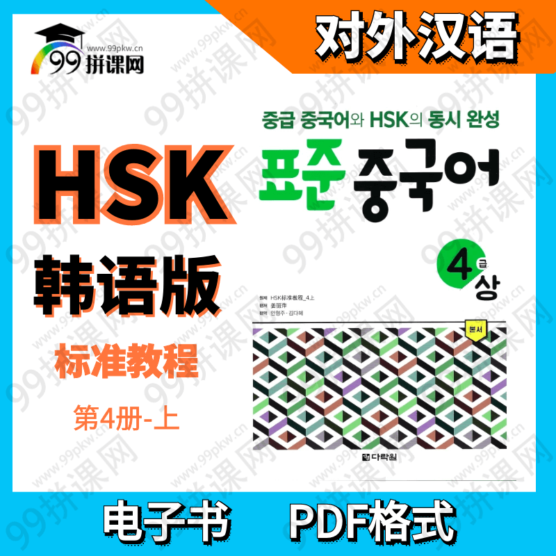 HSK 标准教程 电子书-韩语版-4上