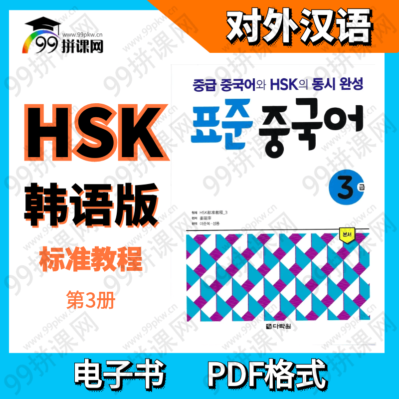 HSK 标准教程 电子书-韩语版-3