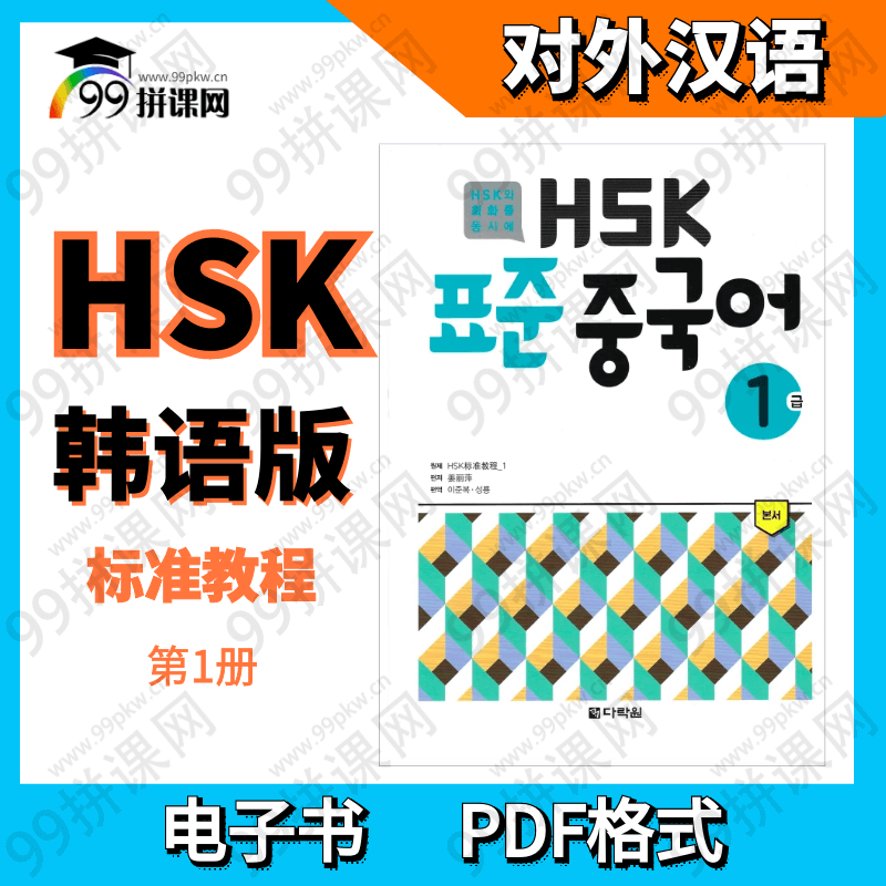 HSK 标准教程 电子书-韩语版-1