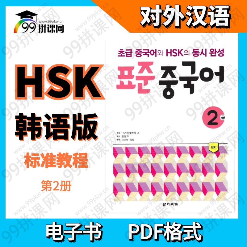 HSK 标准教程 电子书-韩语版-2