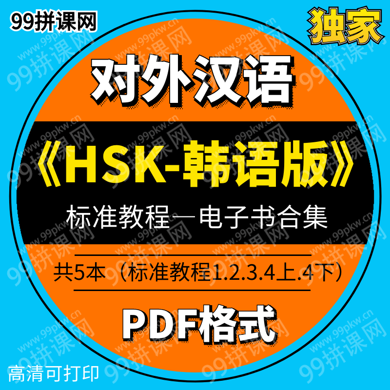 HSK 标准教程 电子书-韩语版共5本（1，2，3，4上，4下）