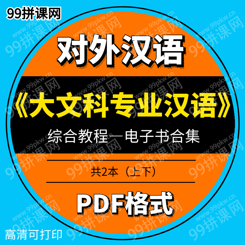 大文科专业汉语综合教程 电子书 共2册（上下）