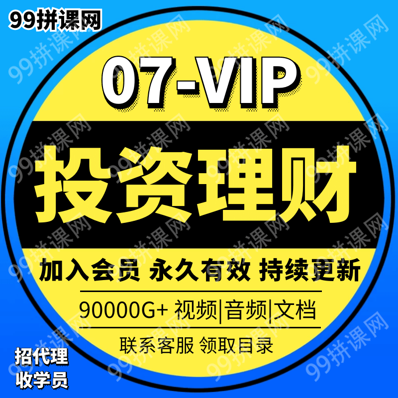 07-投资理财VIP-2022年各大平台知识付费课程资料音频视频课程