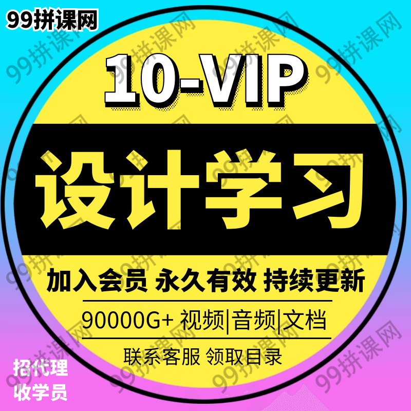 10-设计VIP-2022年各大平台知识付费课程资料音频视频课程