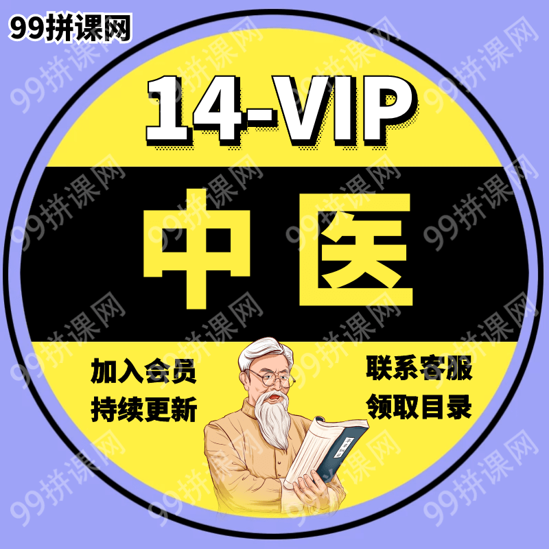 14-中医VIP-2022年各大平台知识付费课程资料音频视频课程