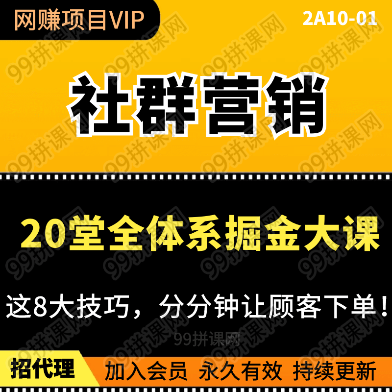 20堂即学即用的全体系社群掘金大课