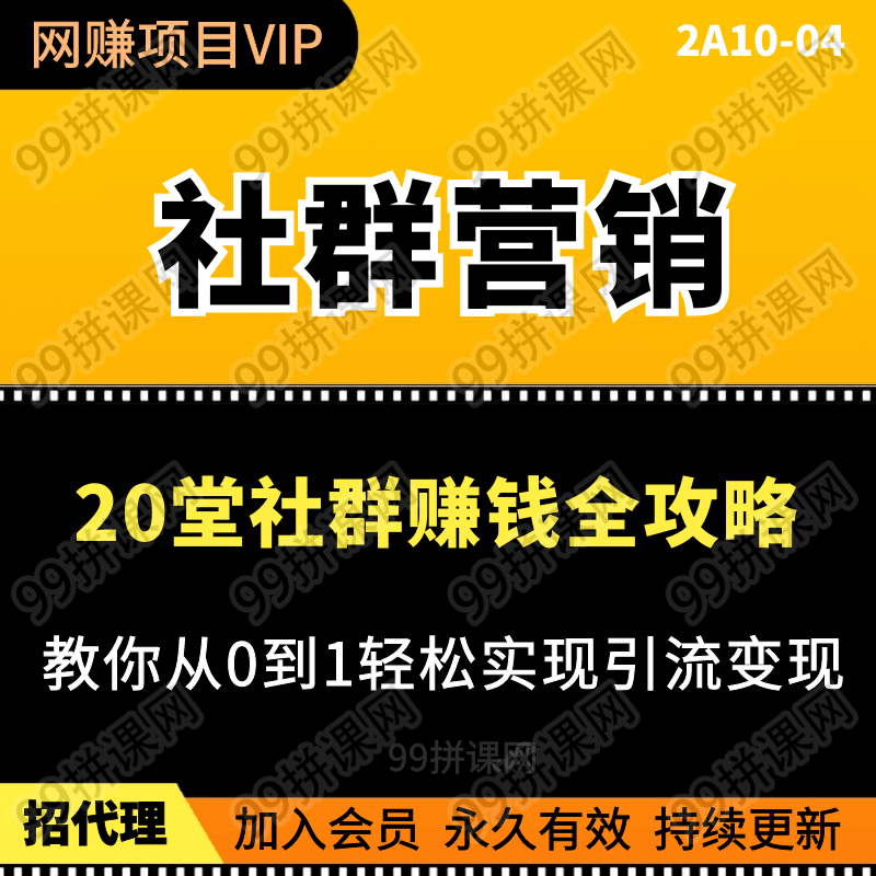 20堂社群赚钱全攻略：教你从0到1轻松实现引流变现（完结）