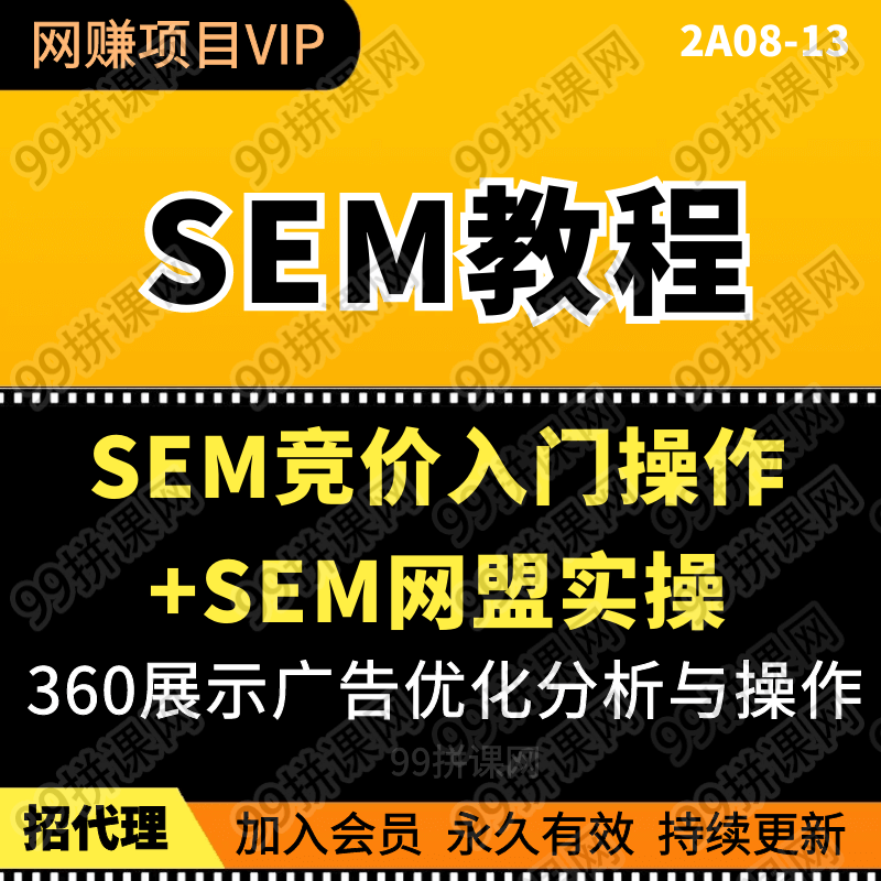 SEM竞价入门操作课程+SEM网盟实操系列课程（共18节视频）/