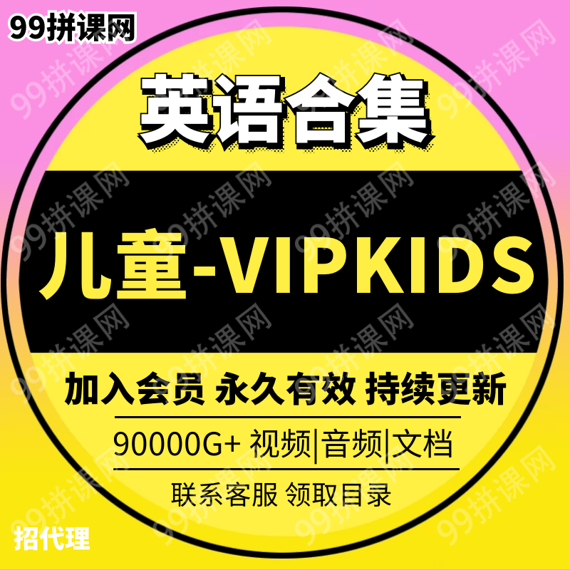 儿童-VIPKIDS英语-合集课