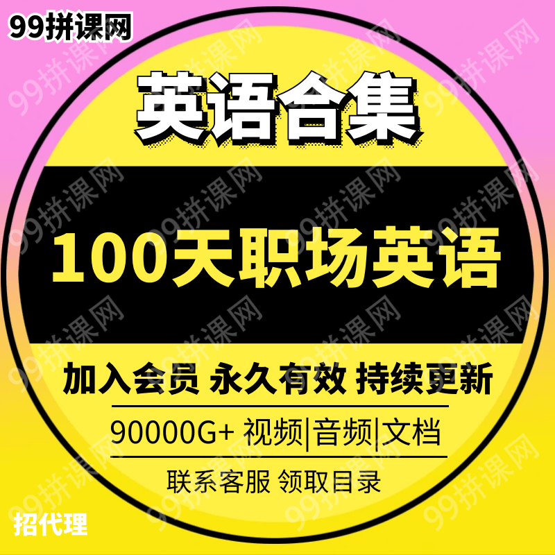 100天职场英语打通关-合集