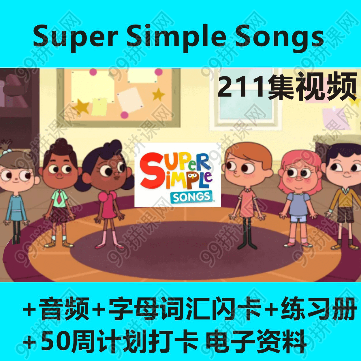Super Simple Songs音频211首视频211个游戏卡歌词本练习册闪卡