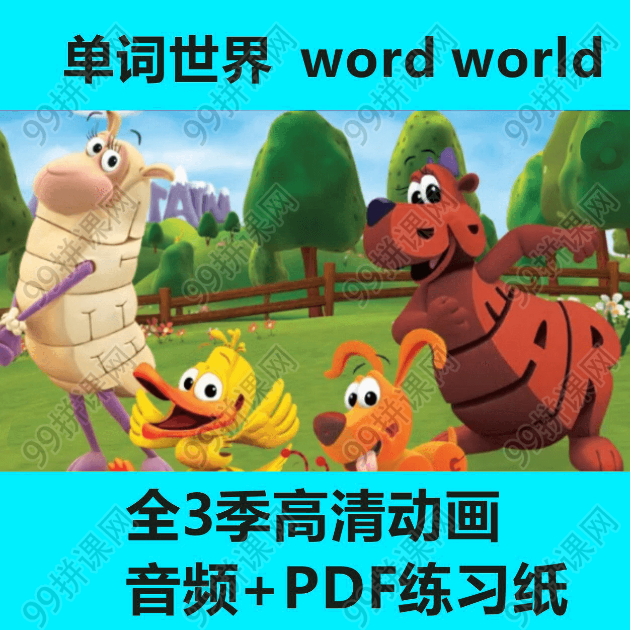 Word World 单词世界 英文动画 +音频+PDF游戏纸 全3季共90集