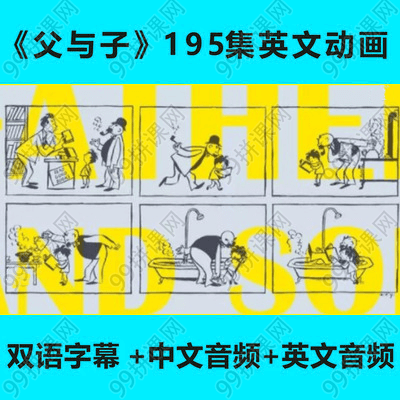 《父与子》英文动画片视频中文音频英文音频素材-高清视频