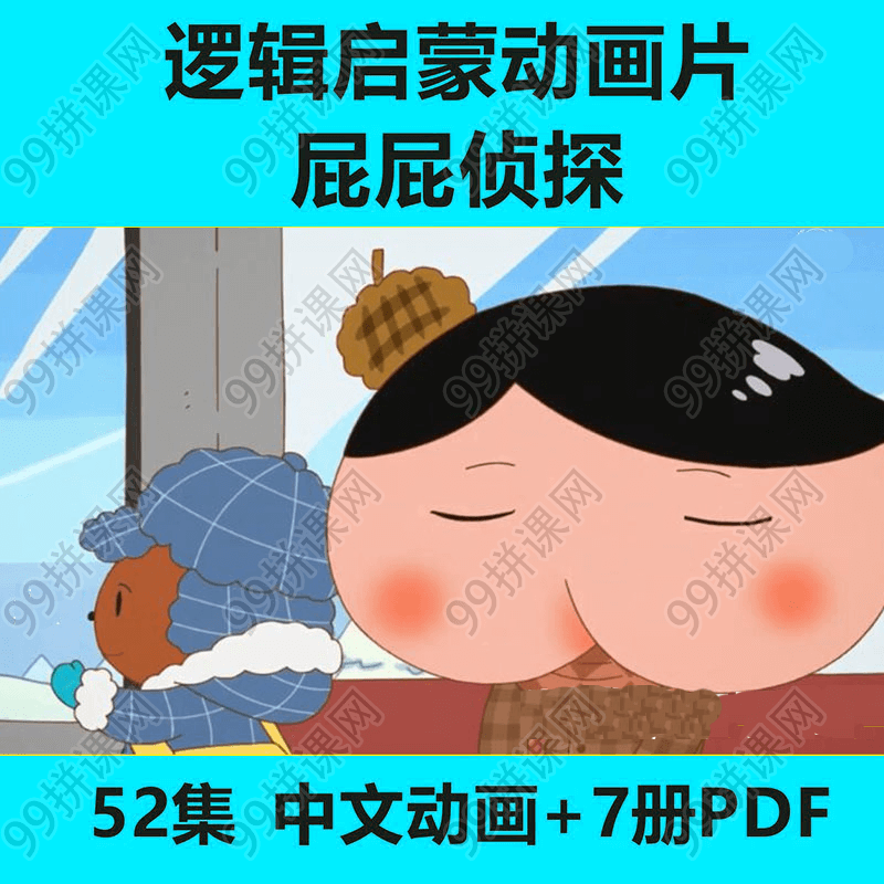 屁屁侦探动画片动漫国语中文版亲子幼儿教育逻辑启蒙卡通视频-52