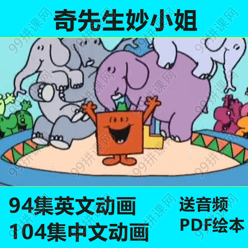 奇先生妙小姐英语卡通动画片TheMrMenShow英文视频儿童早教启蒙