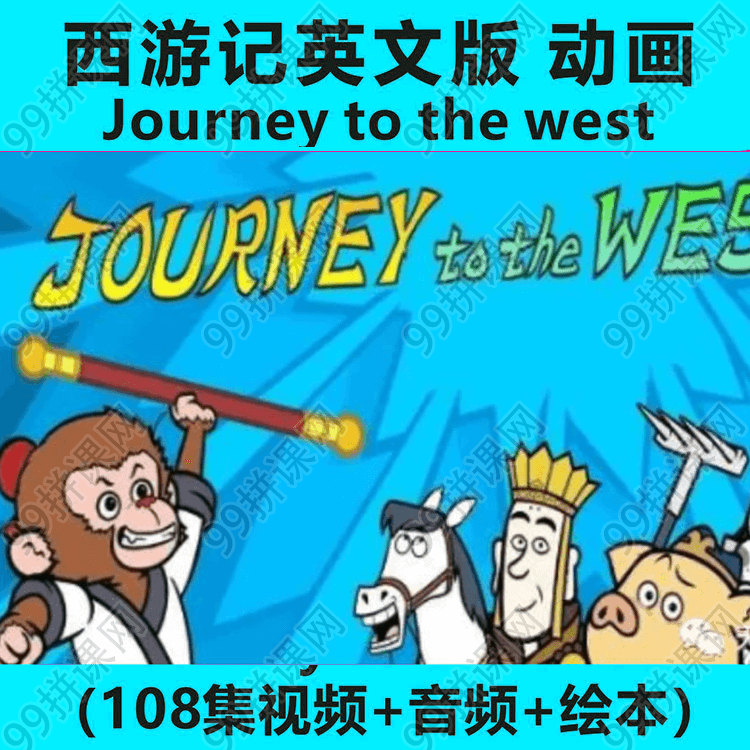 西游记Journey to the West动画片108集带字幕英文绘本音频儿童