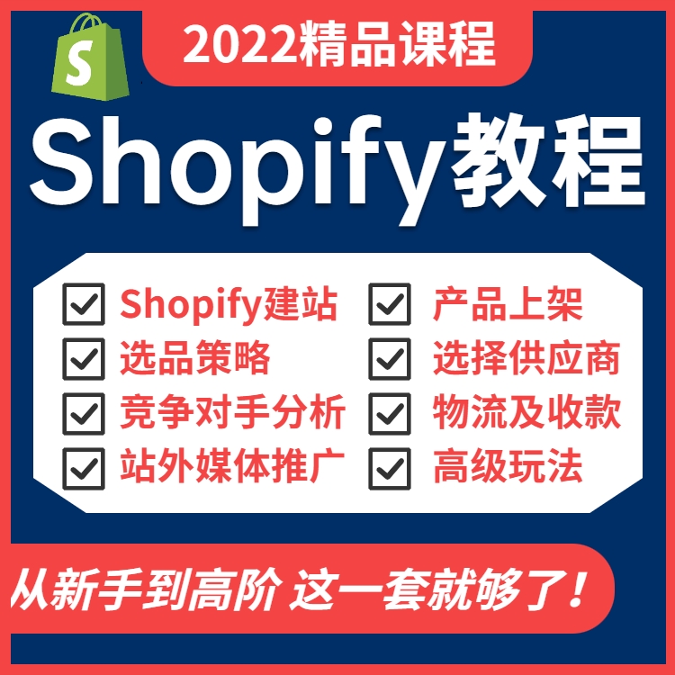 Shopify-独立站教程 小白到高手—保姆级教程 